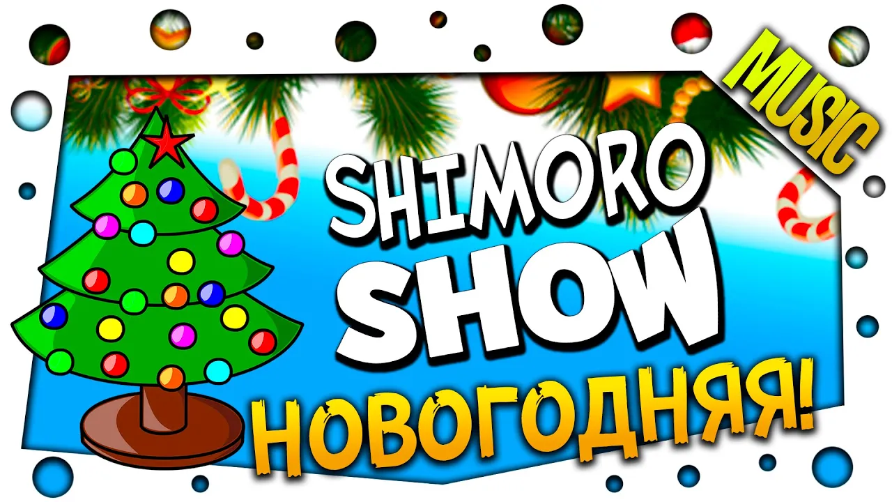 SHIMORO - НОВОГОДНЯЯ! - С НОВЫМ ГОДОМ!(Music Video) SHIMORO - НОВОГОДНЯЯ! - С НОВЫМ ГОДОМ!(Music Video)
