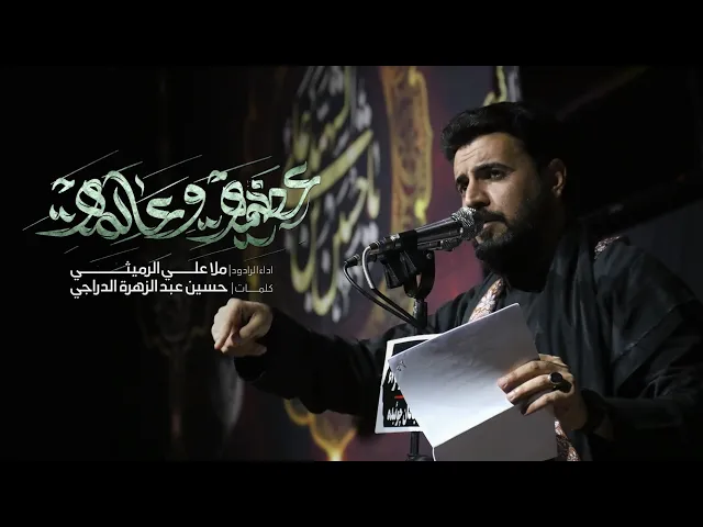 ⁣علي الرمیثي//إستشهادأم البنین(س)-مدینة عبادان...چویبدة