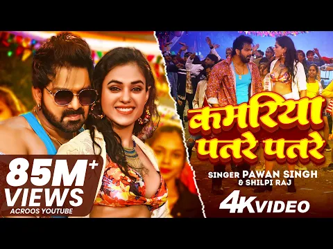 Download MP3 #VIDEO | कमरिया पतरे पतरे | #Pawan_Singh | Kamariya Patre Patre | #Shilpi_Raj | ft. Divya Rahlan