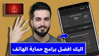 اليك افضل 5 تطبيقات لحماية هاتفك من الاختراق والتجسس حماية الهاتف من الاختراق  اليك افضل 5 تطبيقات لحماية هاتفك من الاختراق والتجسس حماية الهاتف من الاختراق