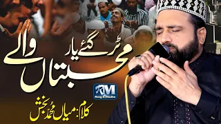 tur gaye yaar muhabbatan wale l kalam mian muhammad bakhash l qari shahid mehmood qadri 