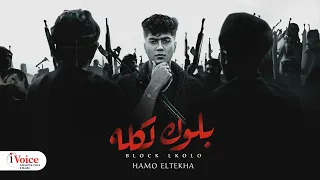 Hamo El Tikha Block Li Kolloh Lyrics Video 2024 حمو الطيخا بلوك لكله 