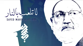 لا تلعب بالنار   السيد مهدي البلادي                                              دندنها