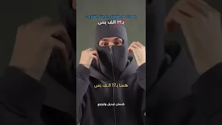 ترند الموس م     جاكيت قناع    السعر    الف   لا تنسون ضمان الاستبدال والاسترجاع لمدة   ايام دندنها