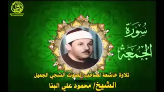 تلاوه الشيخ محمود علي البنا سوره الجمعه 