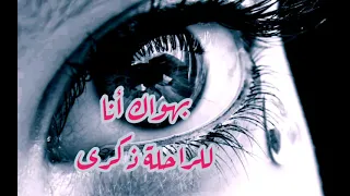 بهواك أنا    الفنانة الراحلة ذكرى التونسيه   دندنها