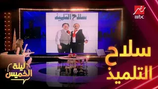 فيديو يكشف سبب ضحكة هاني شاكر وأحمد سعد ترند سلاح التلميذ 