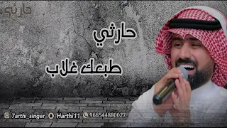 الفنان حارثي   طبعك غلاب  جلسة       دندنها