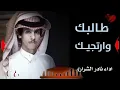 طالبك وارتجيك _ نادر الشراري (حصريا) 2024