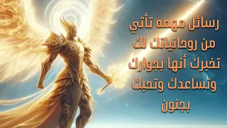 رسائل مهمه تأتي من روحانياتك لك تخبرك أنها بجوارك وتساعدك وتحبك بجنون  رسائل مهمه تأتي من روحانياتك لك تخبرك أنها بجوارك وتساعدك وتحبك بجنون