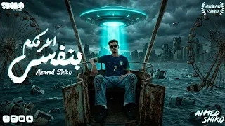 مهرجان اعرفكم بنفسي   صح هو انا صح   احمد شيكو   حمو المرشدي جديد       دندنها