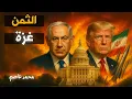 Download Lagu طبخة الحرب الكبرى: تفاصيل أخطر اجتماع سري بين نتنياهو وترامب.