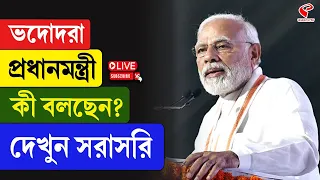 PM Narendra Modi | ভদোদরা প্রধানমন্ত্রী কী বলছেন? দেখুন সরাসরি