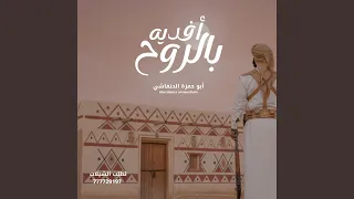 شيلة افديه بالروح   ابوحمزه الحنفاشي دندنها