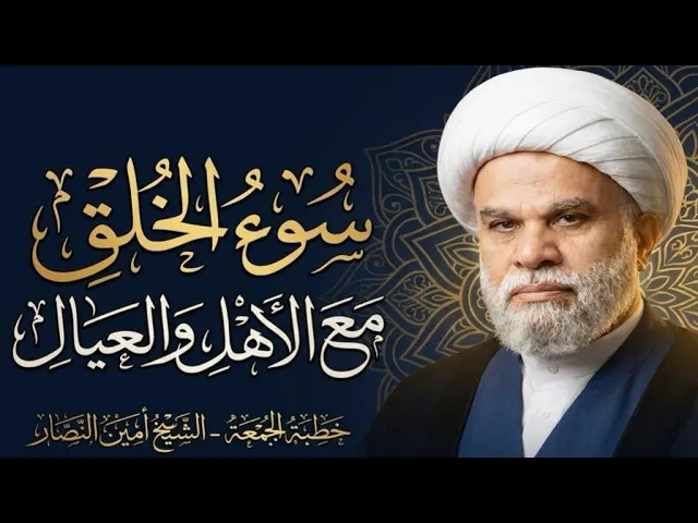 ⁣| خطبة الجمعة :سوء الخلق مع الأهل والعيال|سماحة الشيخ / أمين النصار 