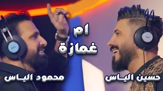 محمود الياس و حسين الياس   ام غمازة  فيديو كليب         دندنها