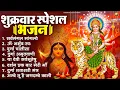 Lagu शुक्रवार भक्ति भजन : सर्वमंगल मांगल्ये, ॐ भूर्भुवः स्वः, या देवी सर्व भूतेषु , दुर्गा चालीसा व आरती
