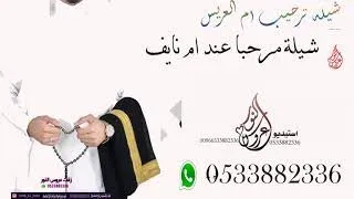 اقو ى شيله ترحيب باسم ام نايف مرحبا عند ام نايف عسى الفرحه تزيد مجانيه بدون حقوق 