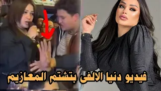شتمت المعازيم ازمة فيديو دنيا الألفي في فرح يشعل السوشيال ميديا ويتصدر تريند التيك توك دندنها