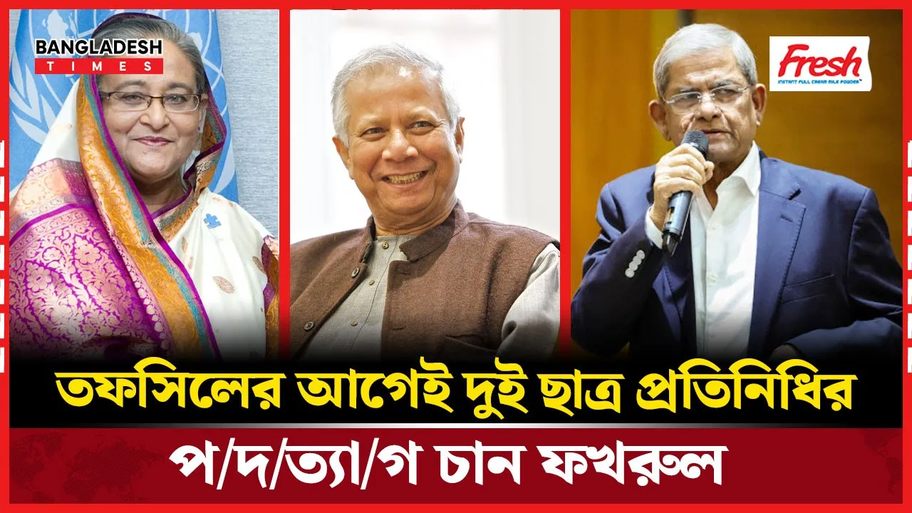 “ভুল স্বীকার করলেই সমাধান” আওয়ামী লীগকে ইঙ্গিত ফখরুলের