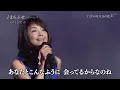 石川ひとみさん　まちぶせ 2015