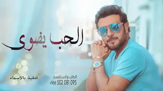 ماجد المهندس    الحب يضوي   حصريا        دندنها