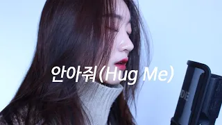 Download 정준일(Jung Joonil) - 안아줘(Hug me) 여자 Cover MP3