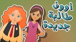 كرتون دانية الموسم الرابع الحلقة الثانية الطالبة الجديدة 