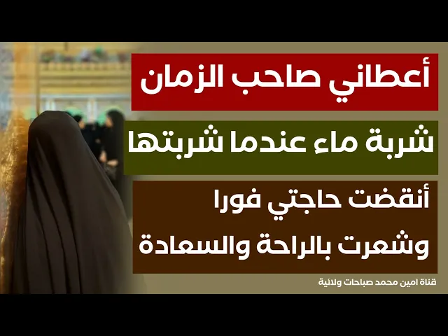 ⁣أعطاني صاحب الزمان شربة ماء فانقضت حاجتي فورا وشعرت بالراحة والسعادة
