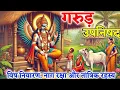 Download Lagu गरुड़ उपनिषद | विष निवारण, नाग रक्षा और तांत्रिक रहस्य | Sanatani Itihas #upanishads #hindumythology