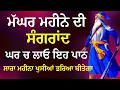  ਮੱਘਰ ਮਹੀਨੇ ਦੀ ਸੰਗਰਾਂਦ | Maghar Mahine Di Sangrand | Sangrand | Gurbani 