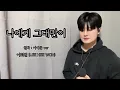“이 사람 아니면 안 됐어요…” 💔 이예준 - 나에게 그대만이 (Cover by 이희원)