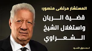 قضية الريان واستغلال الشيخ الشعراوي 
