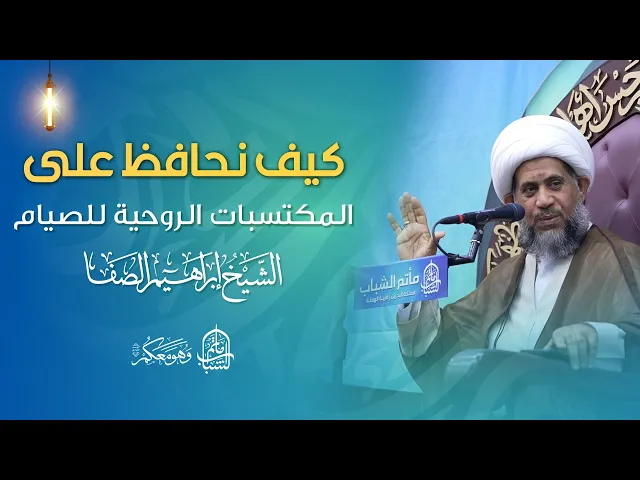 ⁣كيف نحافظ على المكتسبات الروحية للصيام | الشيخ إبراهيم الصفا