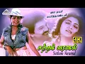 Lagu Satham Varamal 4K Video Song | My Dear Marthandan | Prabhu | Khushbu | Ilaiyaraaja