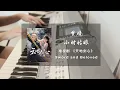 Lagu 梦境 (Dreamscape) - 小时姑娘 (Xiaoshi Guniang) 天地剑心 Sword and Beloved 清瞳曲/插曲 - 钢琴谱 Piano Sheet