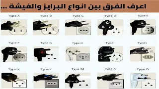 الفرق بين انواع البرايز و الفيش المقبس والقابس وما هو المستخدم فى بلدك 