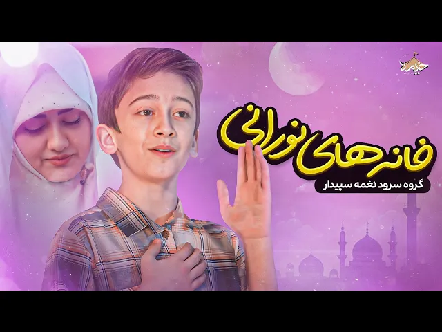 ⁣نماهنگ جدید خانه های نورانی | گروه سرود نغمه سپیدار | Ramadan Music