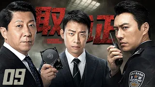 【2026最新电视剧】取证 09丨一枚硬盘牵出惊天大案，正邪双方暗中角力，步步取证交锋，拨开迷雾揪出背后的贪腐元凶