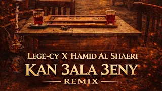 كان على عيني   حميد الشاعري   ليجي سي                                                              دندنها