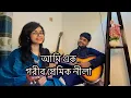 Ami Ek Garib Premik Neela | আমি এক গরীব প্রেমিক নীলা | Duet Cover