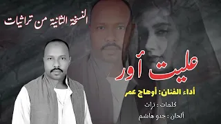 اوهاج عمر عليت اور النسخة الثانية من تراثيات Ohag Omer 