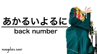 Download あかるいよるに - back number (cover) MP3