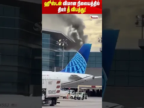 ஹூஸ்டன் விமான நிலையத்தில் திடீர் தீ விபத்து! | Houston Airport Fire