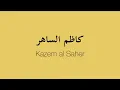 Ila tilmidha - Kazem al Saher (Arabo moderno standard) testo + traduzione إلى تلميذة - كاظم الساهر