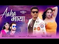 Download Lagu आहा माया Aaha Maya | Himal Sagar | Annu Chaudhary Ft Bimal Adhikari | Priyanka Karki New Nepali Song