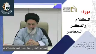 المناهج الإسلامية - المنهج النقلي / السيد احمد الاشكوري/ الدرس الثاني