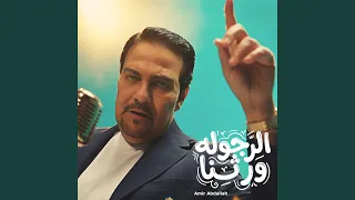 الرجوله ورثنا   مين قدنا   دندنها