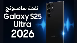 تنزيل نغمات رنين سامسونج   نغمة رنين سامسونج                               دندنها