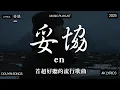 Download Lagu 【2025年9月熱歌榜】2025流行歌曲 🔥2025不能不聽的100首歌 2025年8月抖音熱門歌曲合集🔥 七月抖音最夯中文神曲推薦🔥en,承桓 - 座位 x 最新華語流行音樂 × 播放破億的爆紅熱歌